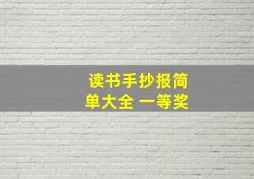 读书手抄报简单大全 一等奖